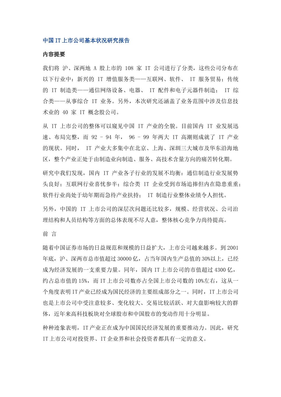 中国IT上市公司基本状况研究报告.doc_第1页