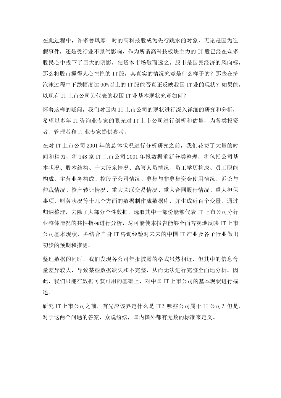 中国IT上市公司基本状况研究报告.doc_第3页
