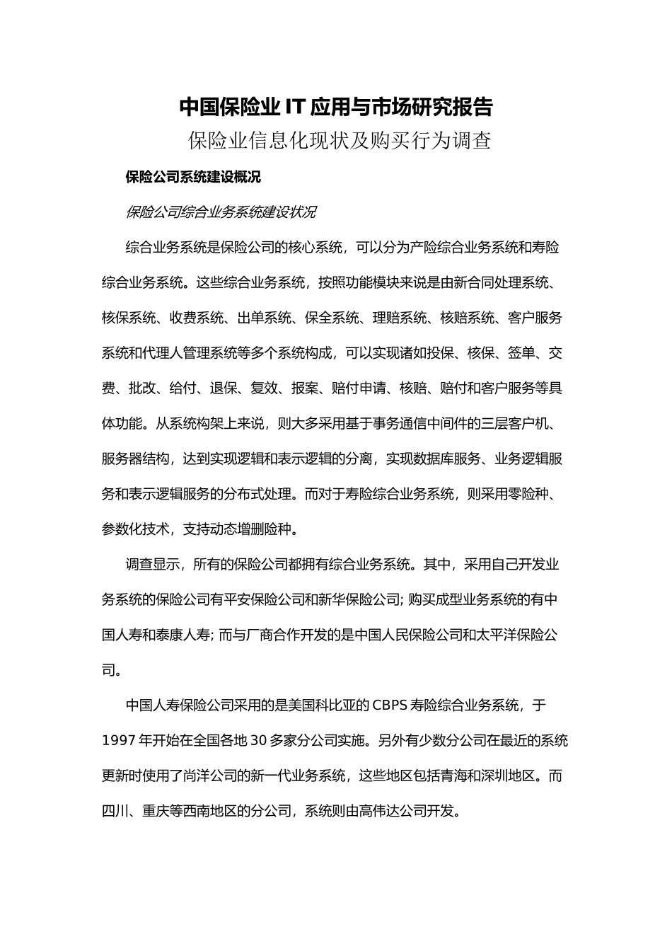 中国保险行业IT应用与市场研究报告.doc_第1页