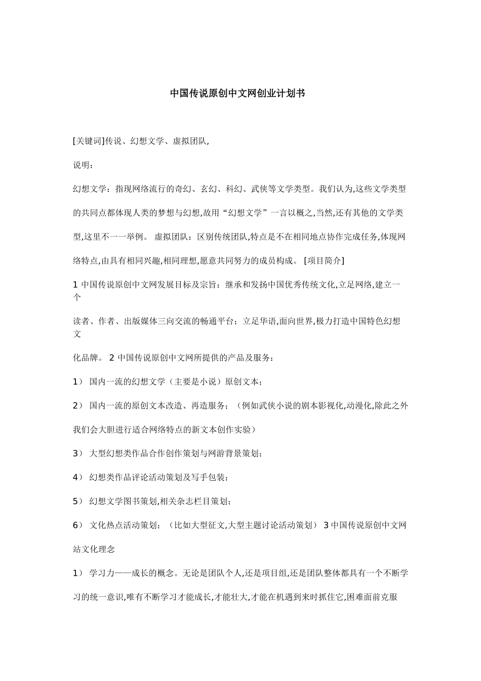 中国传说原创中文网创业计划书.doc_第1页