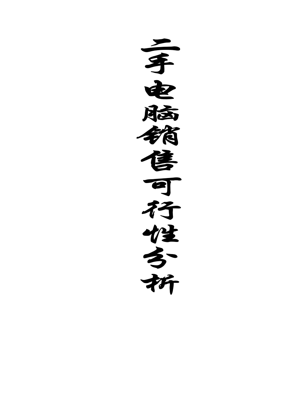 中国二手电脑市场可研分析.doc_第1页