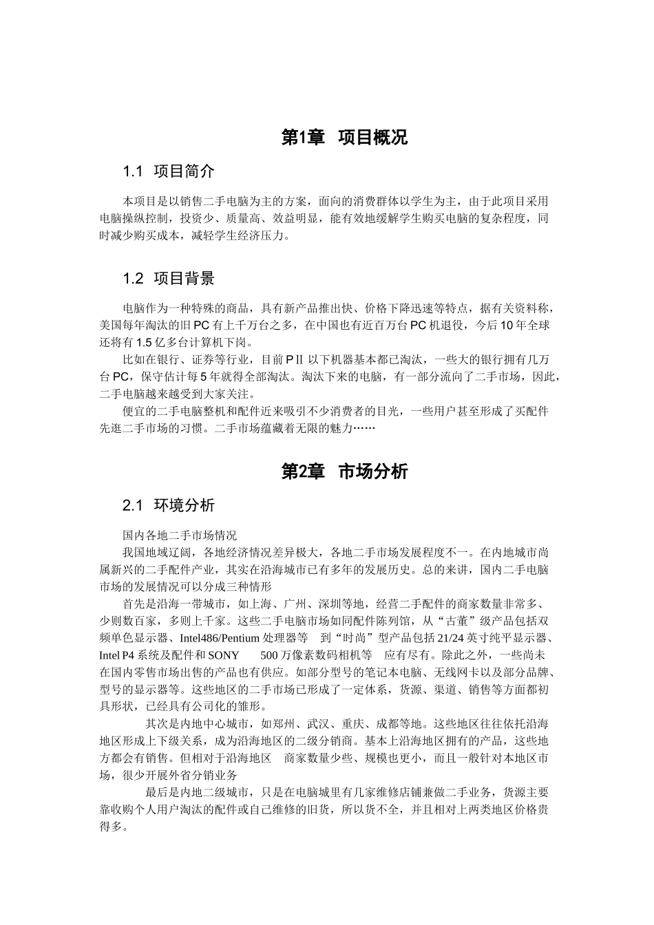 中国二手电脑市场可研分析.doc_第3页