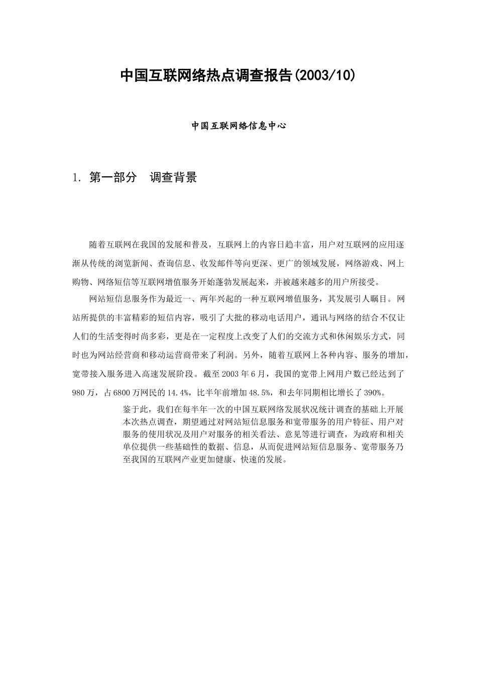 中国互联网络调查报告(2006).doc_第3页