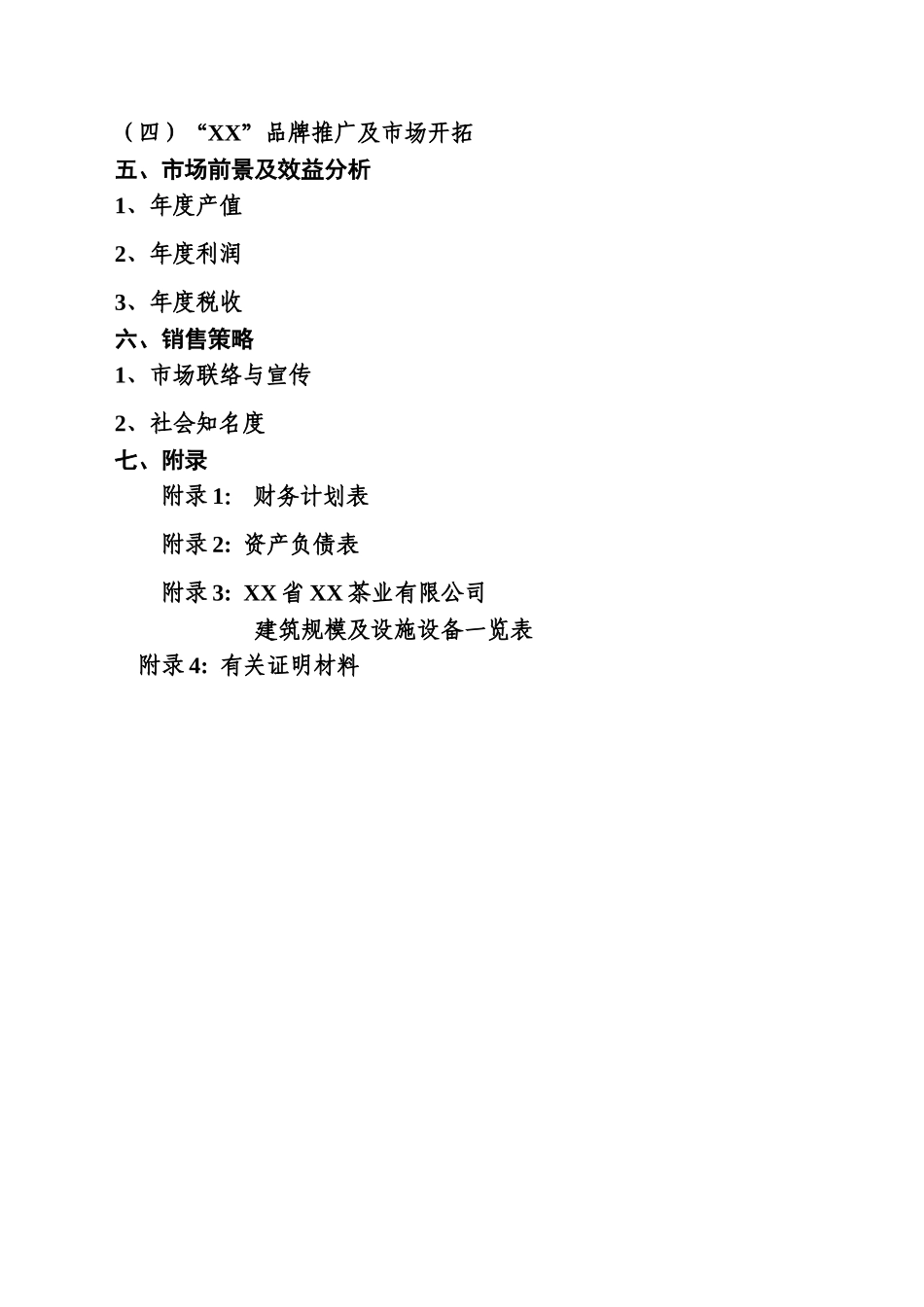 中国某某省某某茶业有限公司.doc_第2页