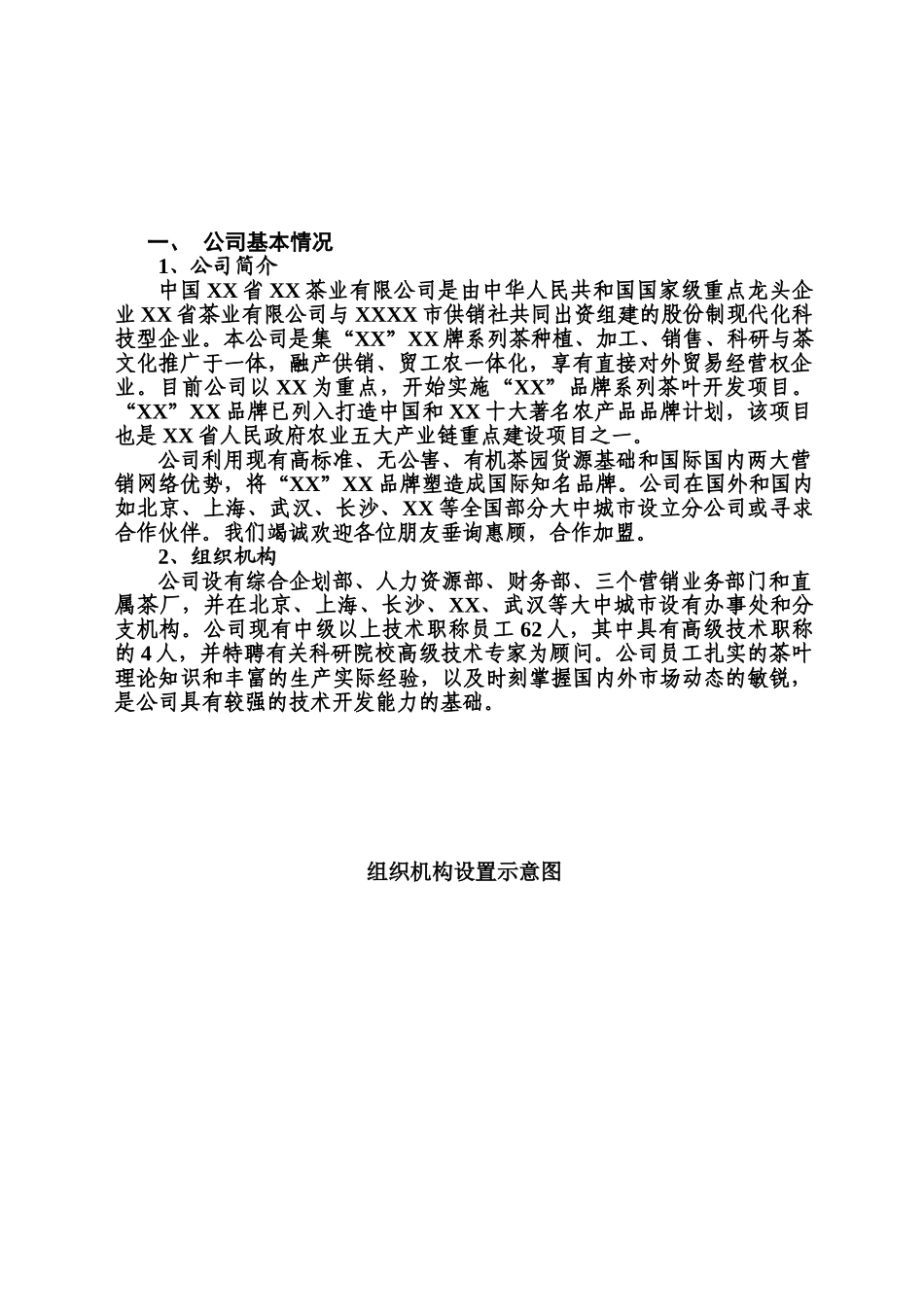 中国某某省某某茶业有限公司.doc_第3页