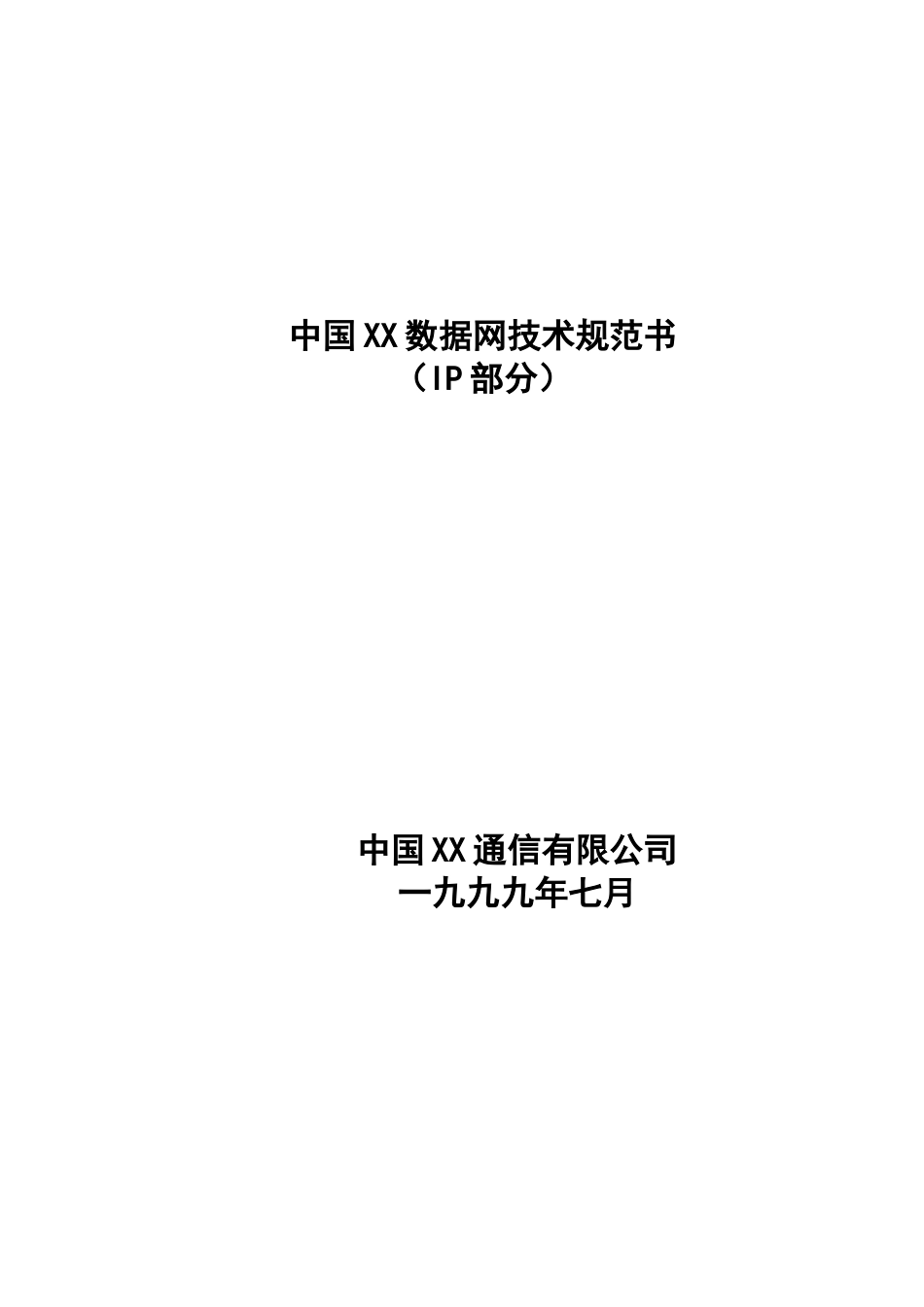 中国某某数据网技术规范书（I部分）.doc_第1页