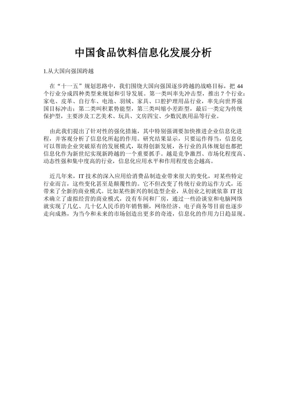 中国食品饮料信息化发展分析.doc_第1页