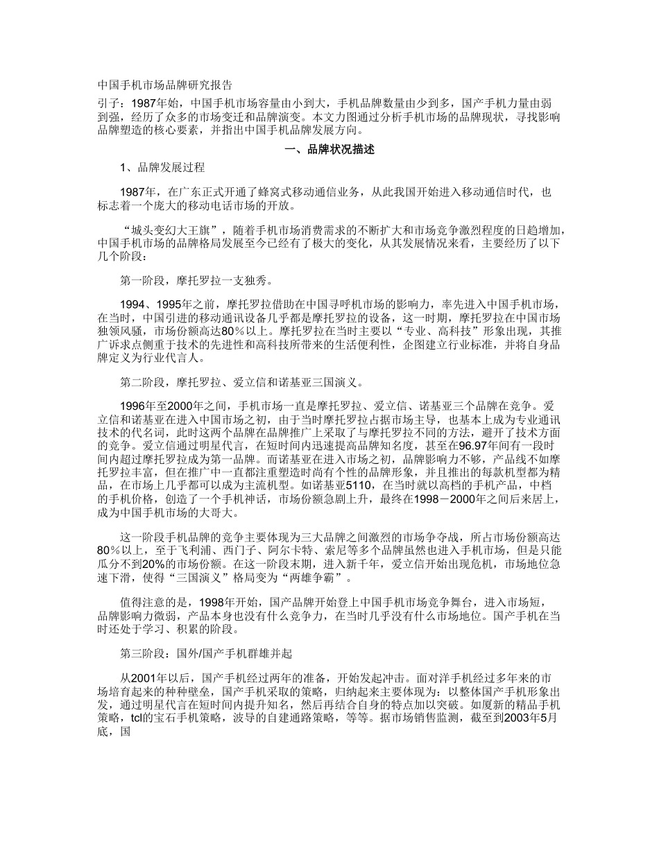 中国手机市场品牌研究报告.doc_第1页
