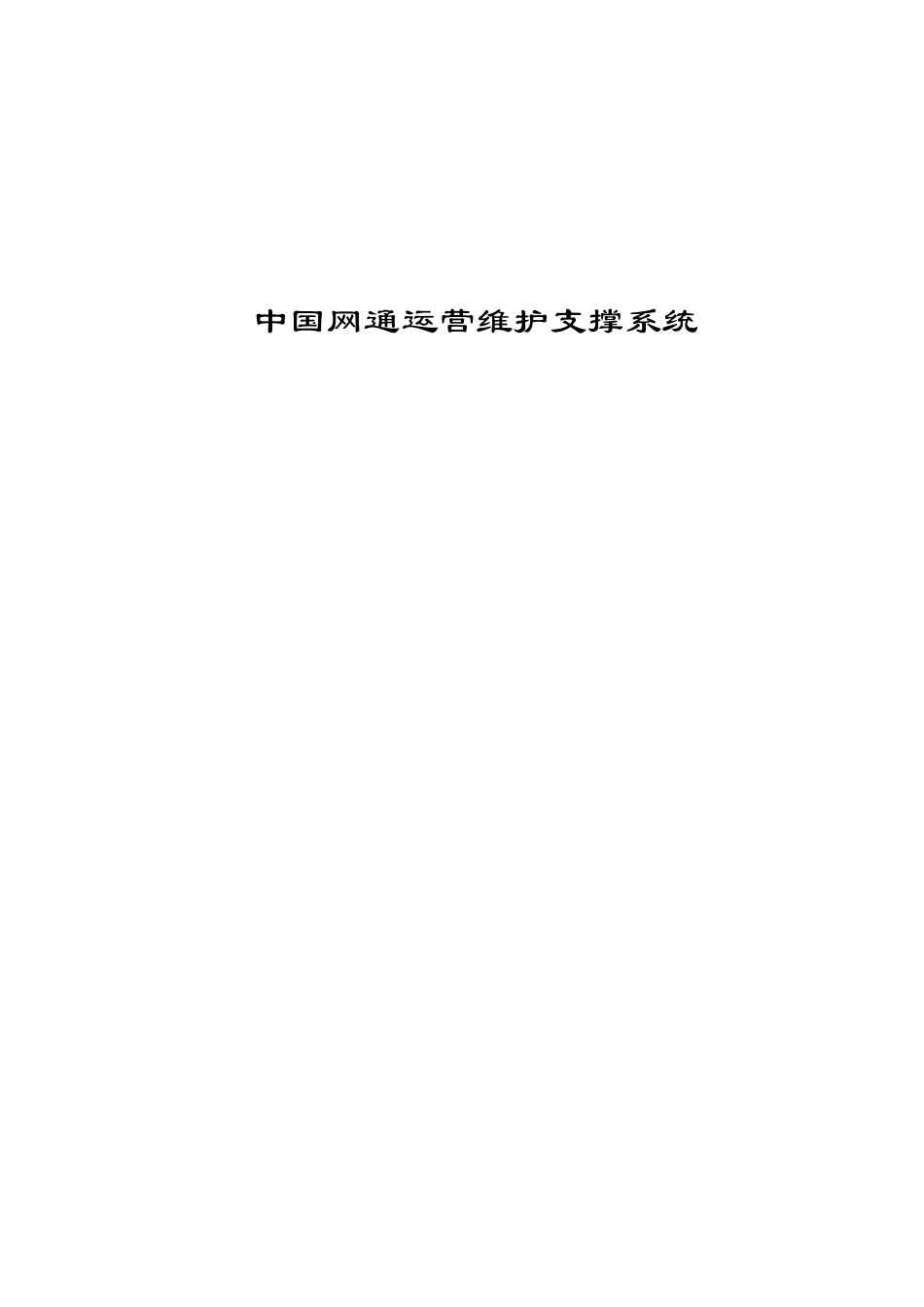 中国网通运营维护支撑系统.doc_第1页