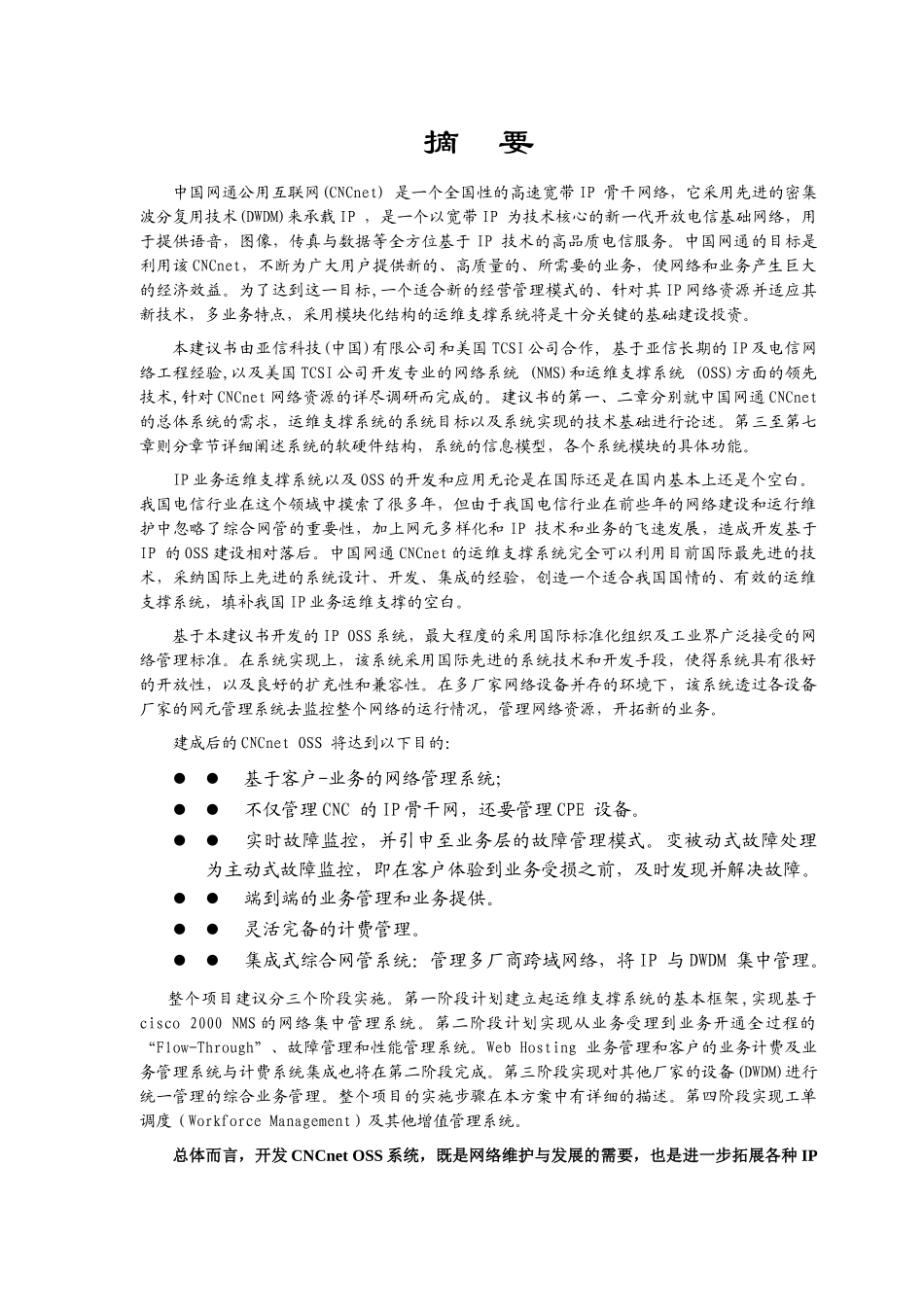 中国网通运营维护支撑系统.doc_第2页