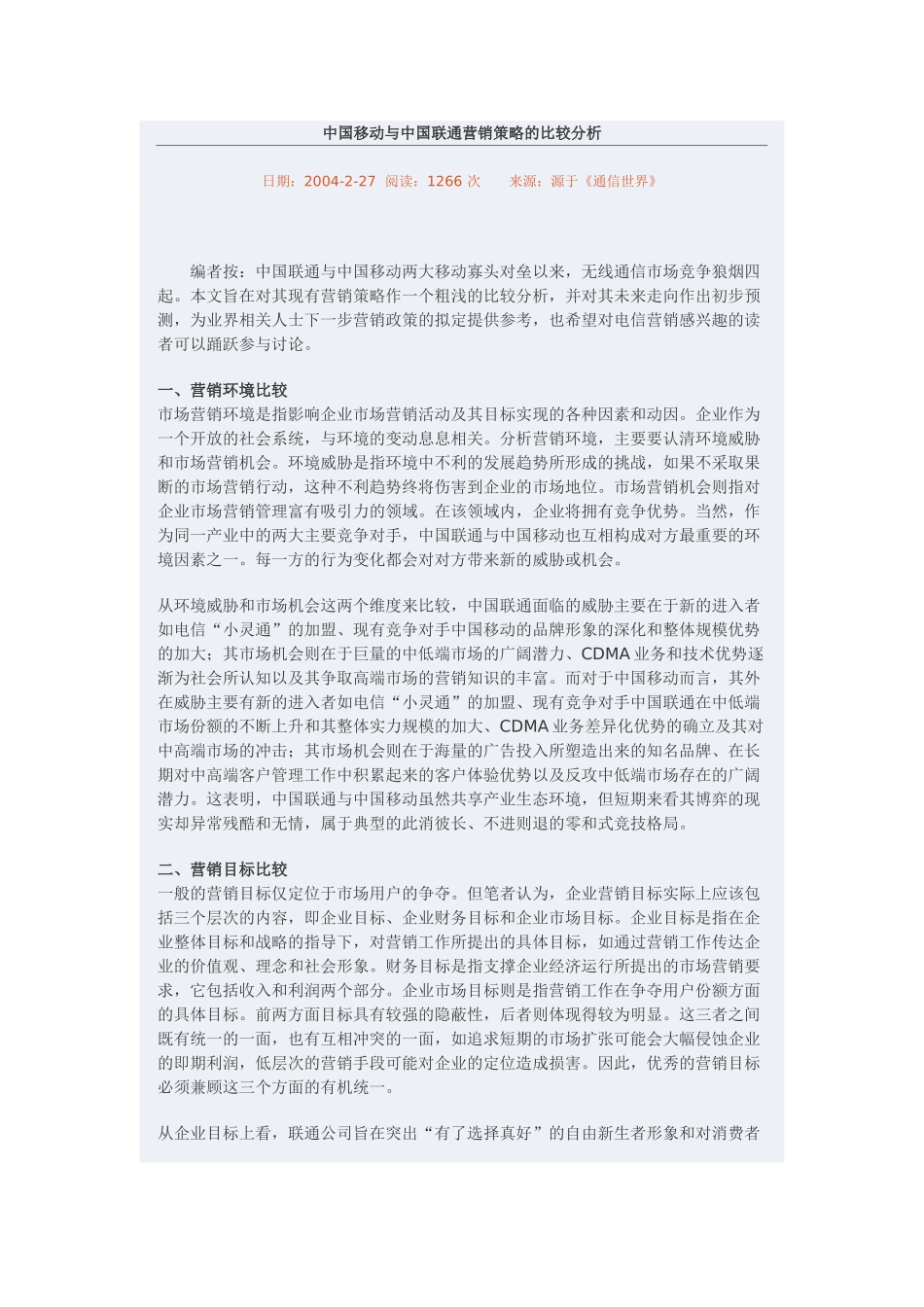 中国移动与中国联通营销策略的比较分析.doc_第2页
