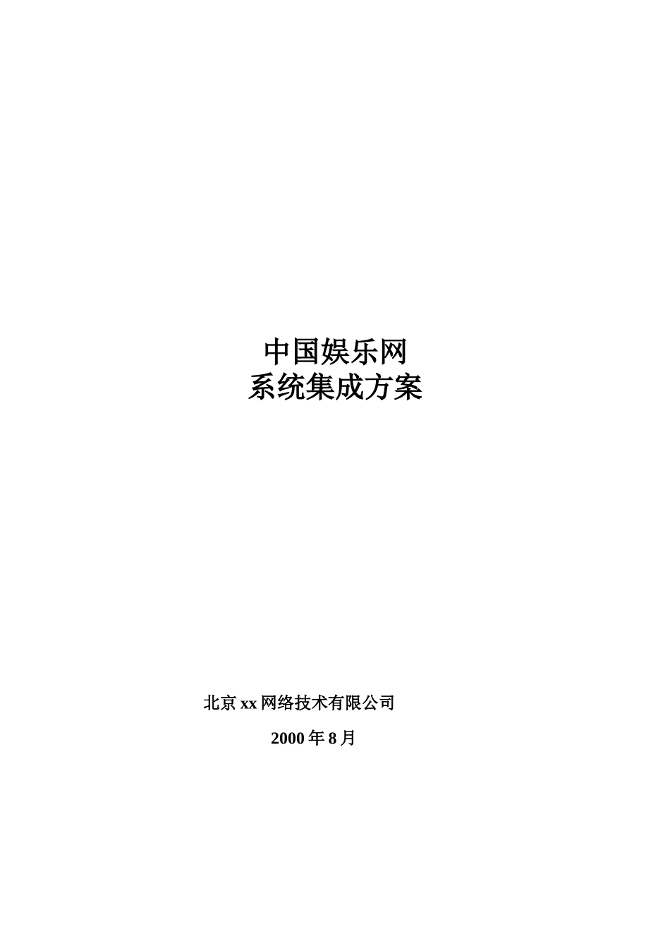 中国娱乐网系统集成方案.doc_第1页