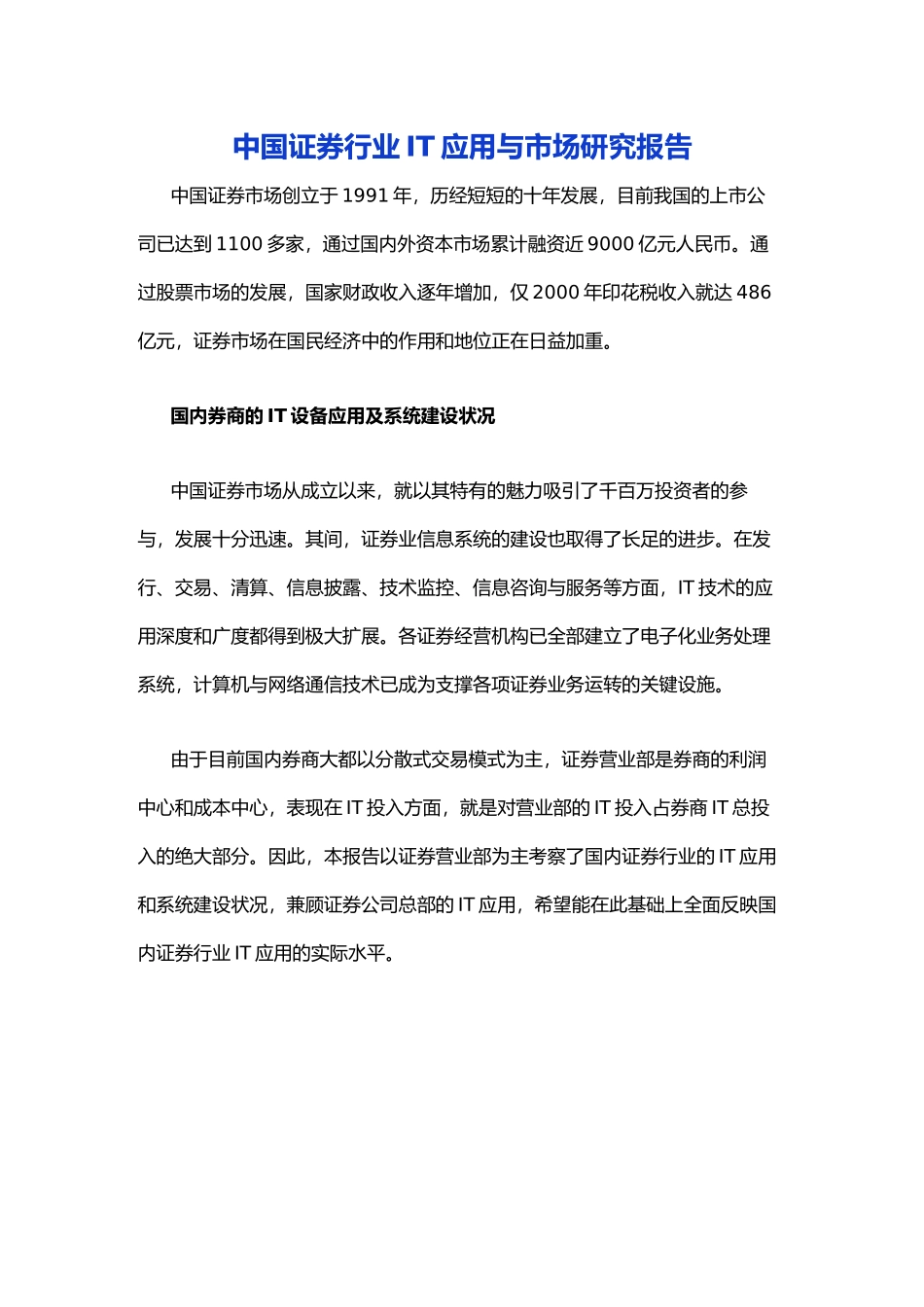 中国证券行业IT应用与市场研究报告.doc_第1页