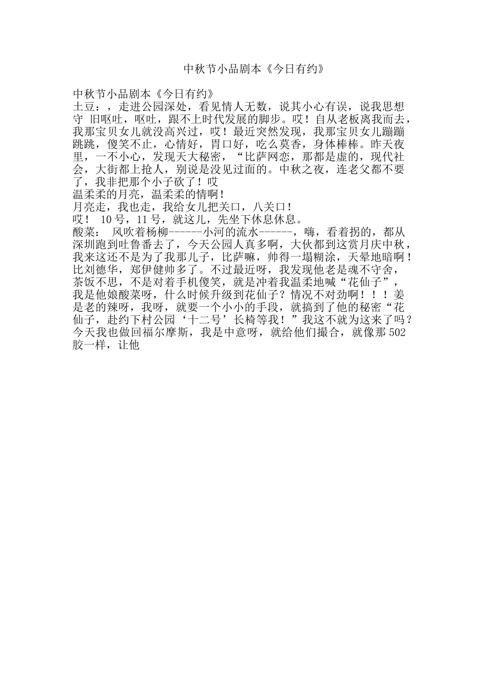 中秋节小品剧本《今日有约》.doc_第1页