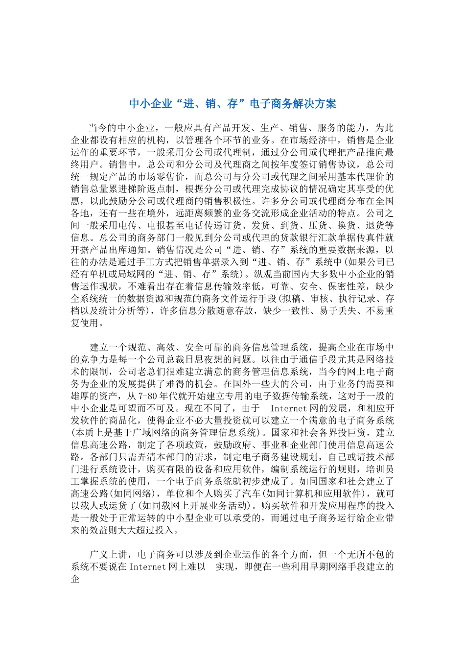 中小企业“进、销、存”电子商务解决方案.doc_第1页