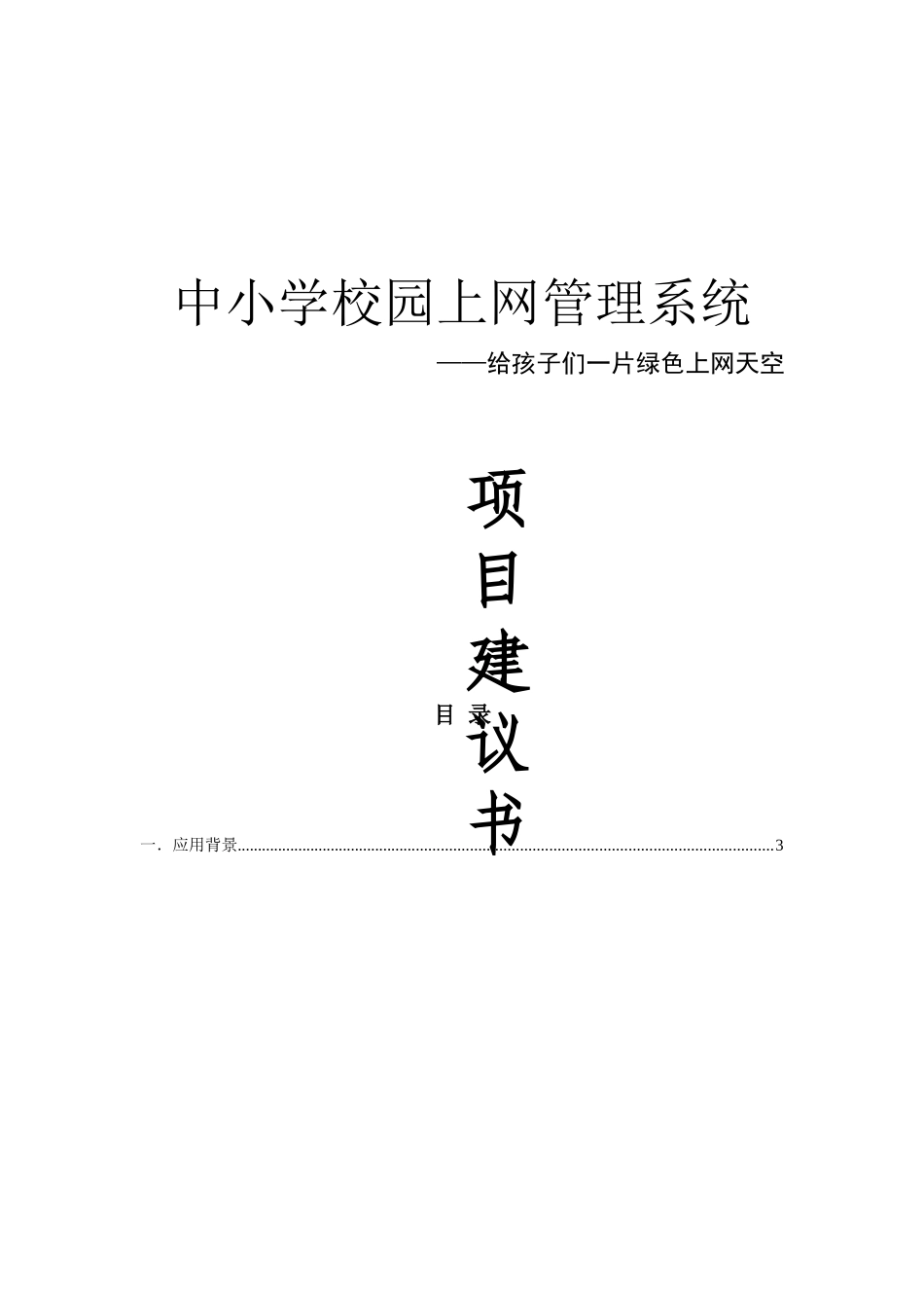 中小学校园上网管理系统项目建议书.doc_第1页