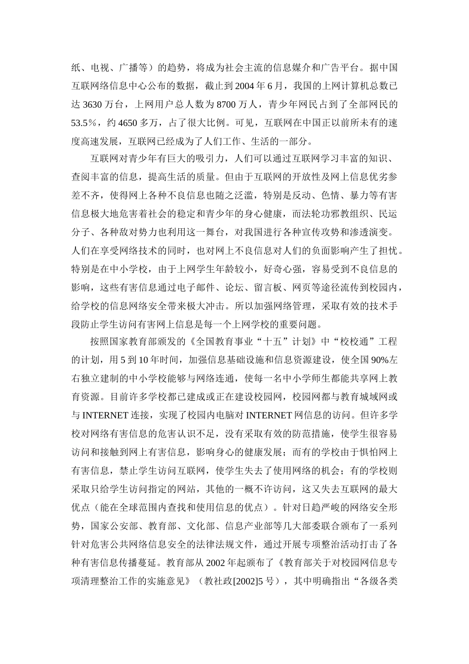 中小学校园上网管理系统项目建议书.doc_第3页
