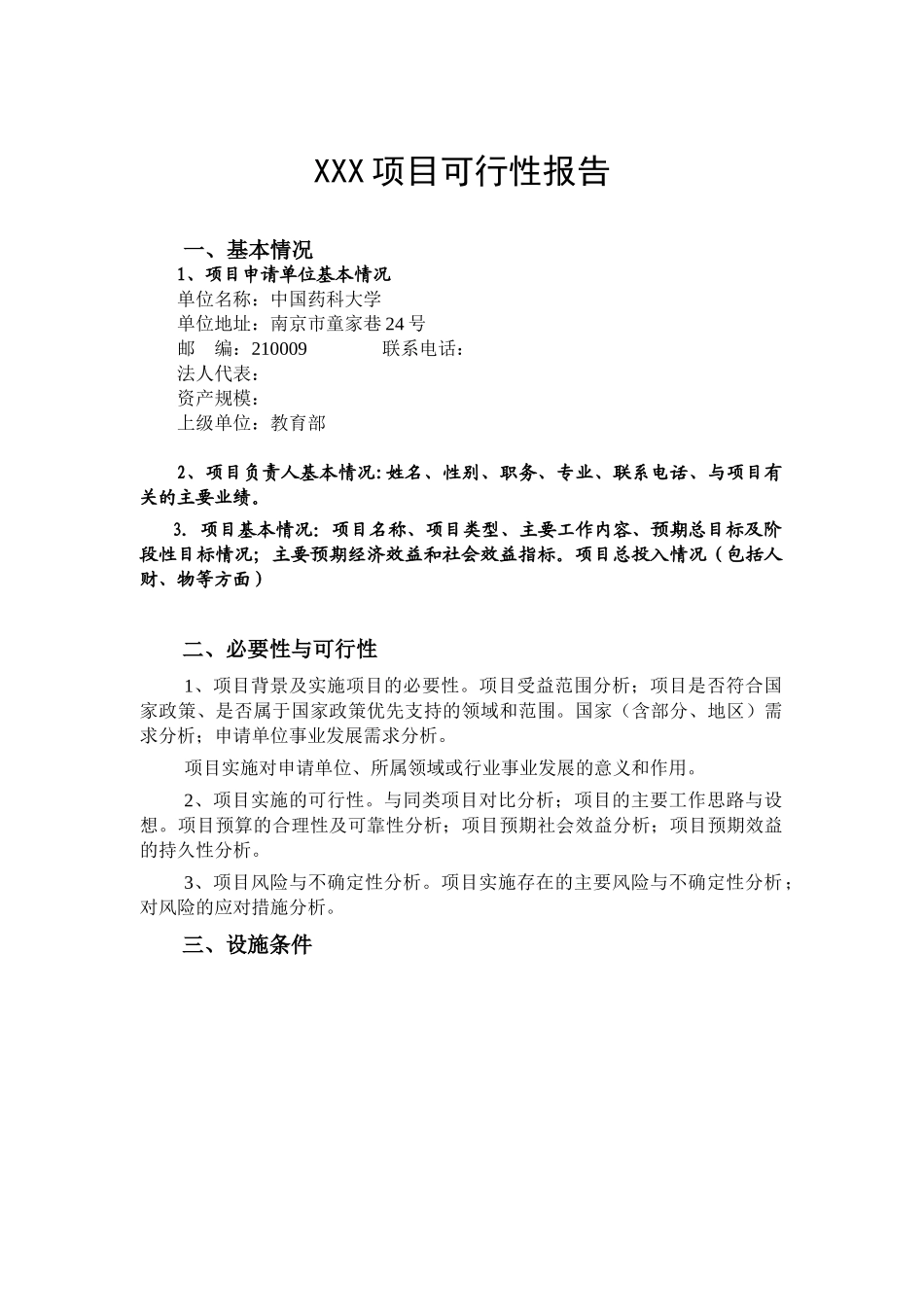 中央级普通高等学校修购专款 项目申报书.doc_第1页