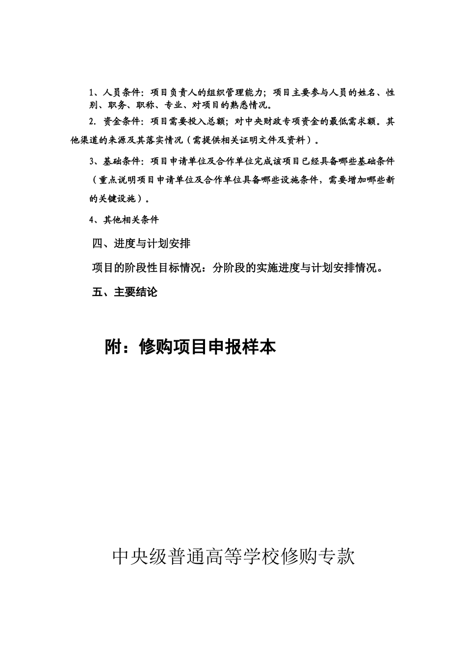 中央级普通高等学校修购专款 项目申报书.doc_第2页