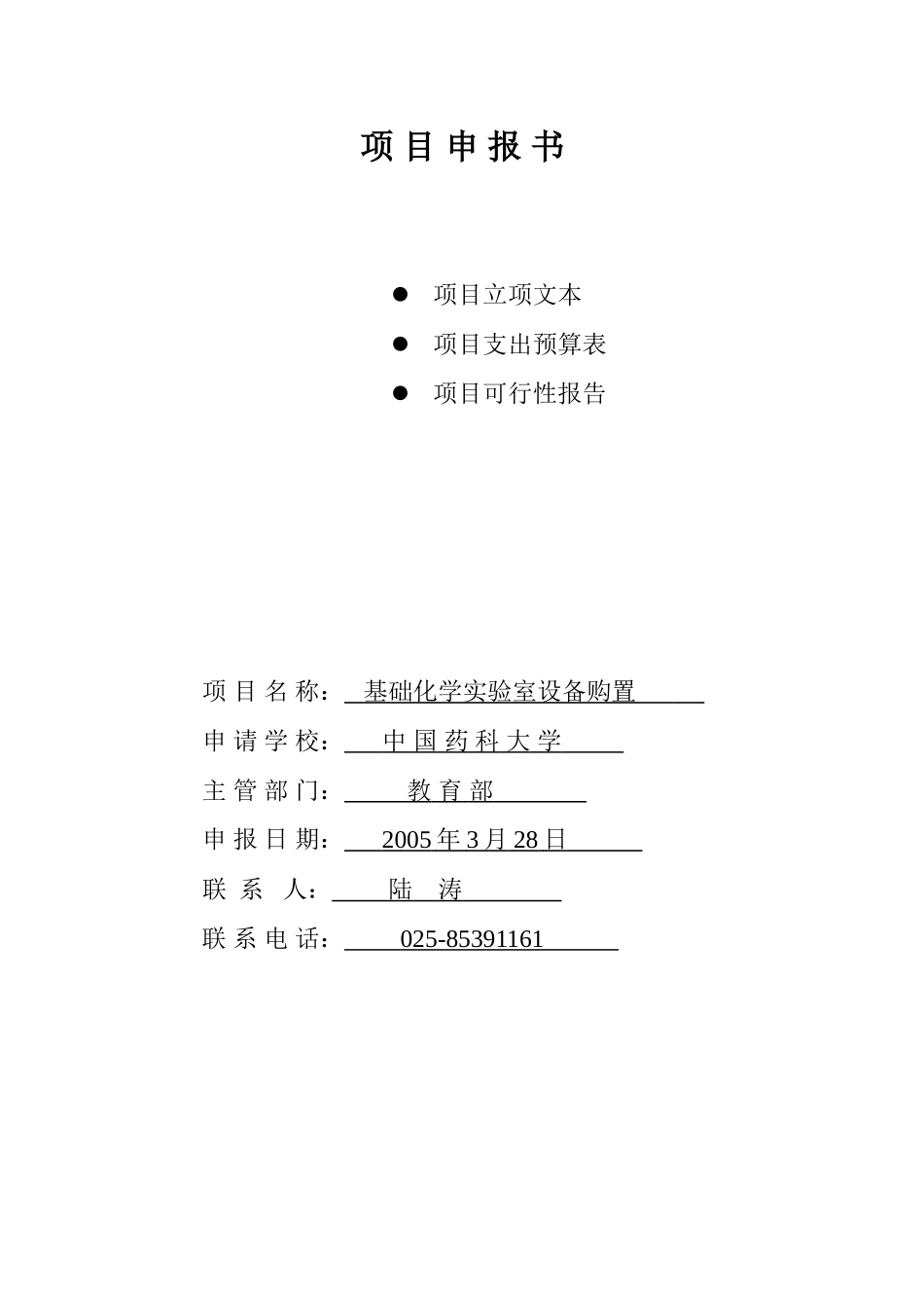 中央级普通高等学校修购专款 项目申报书.doc_第3页