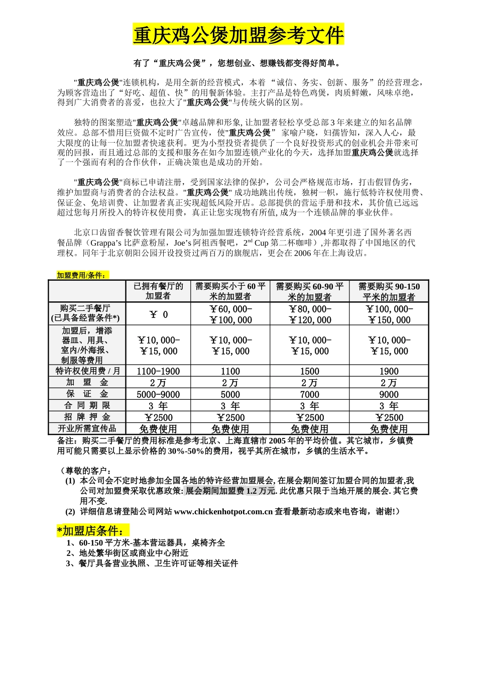重庆鸡公煲加盟参考文件.doc_第1页