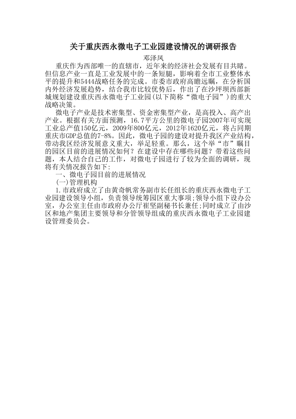 重庆某某电子工业园建设调研报告.doc_第1页