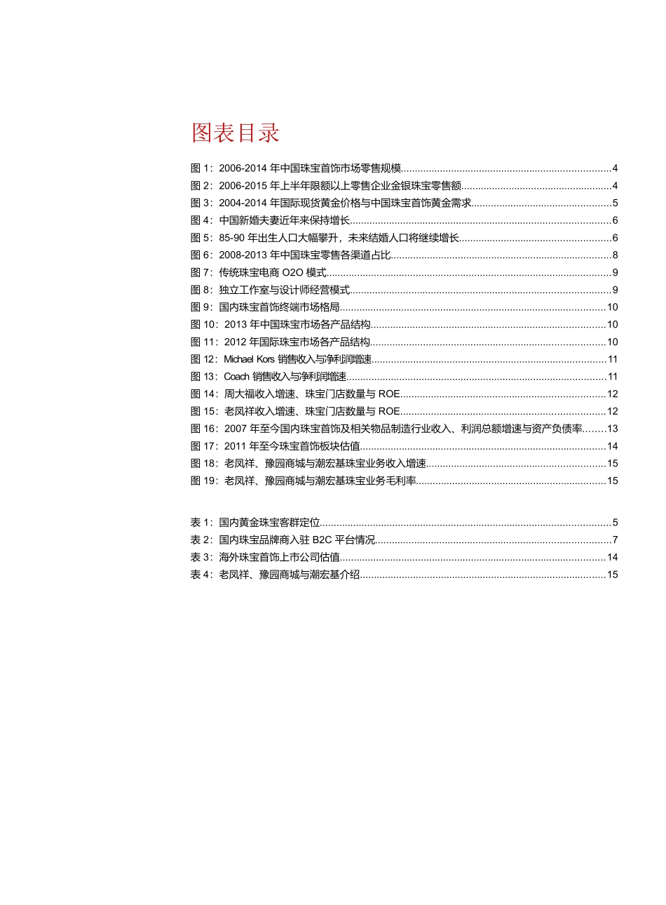 珠宝首饰行业深度报告：行业进入新常态，看好全产业链优势的黄金龙头和时尚化珠宝首饰企业.docx_第3页