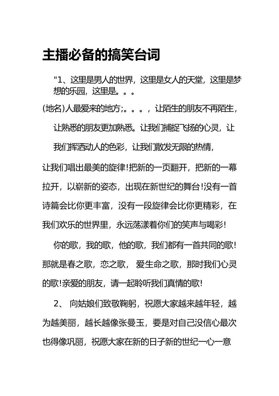 主播必备的搞笑台词.docx_第1页