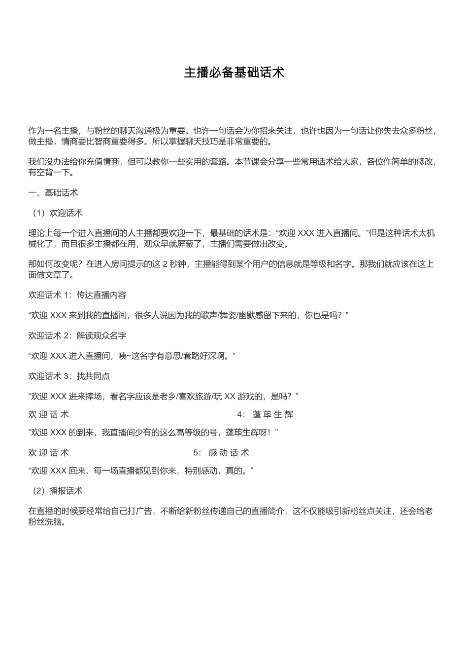 主播必备基础话术(1).docx_第1页