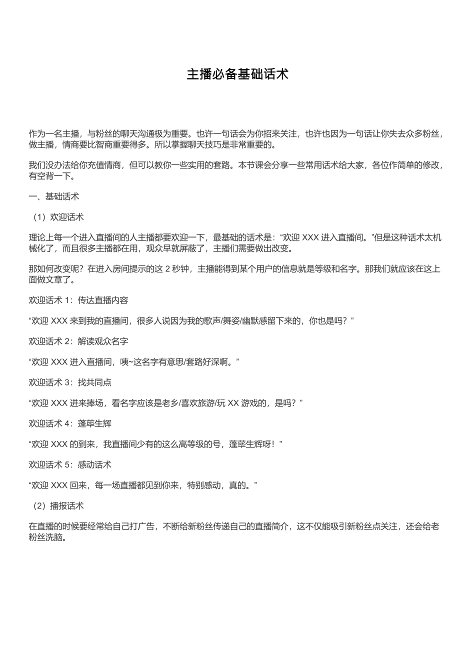 主播必备基础话术.docx_第1页