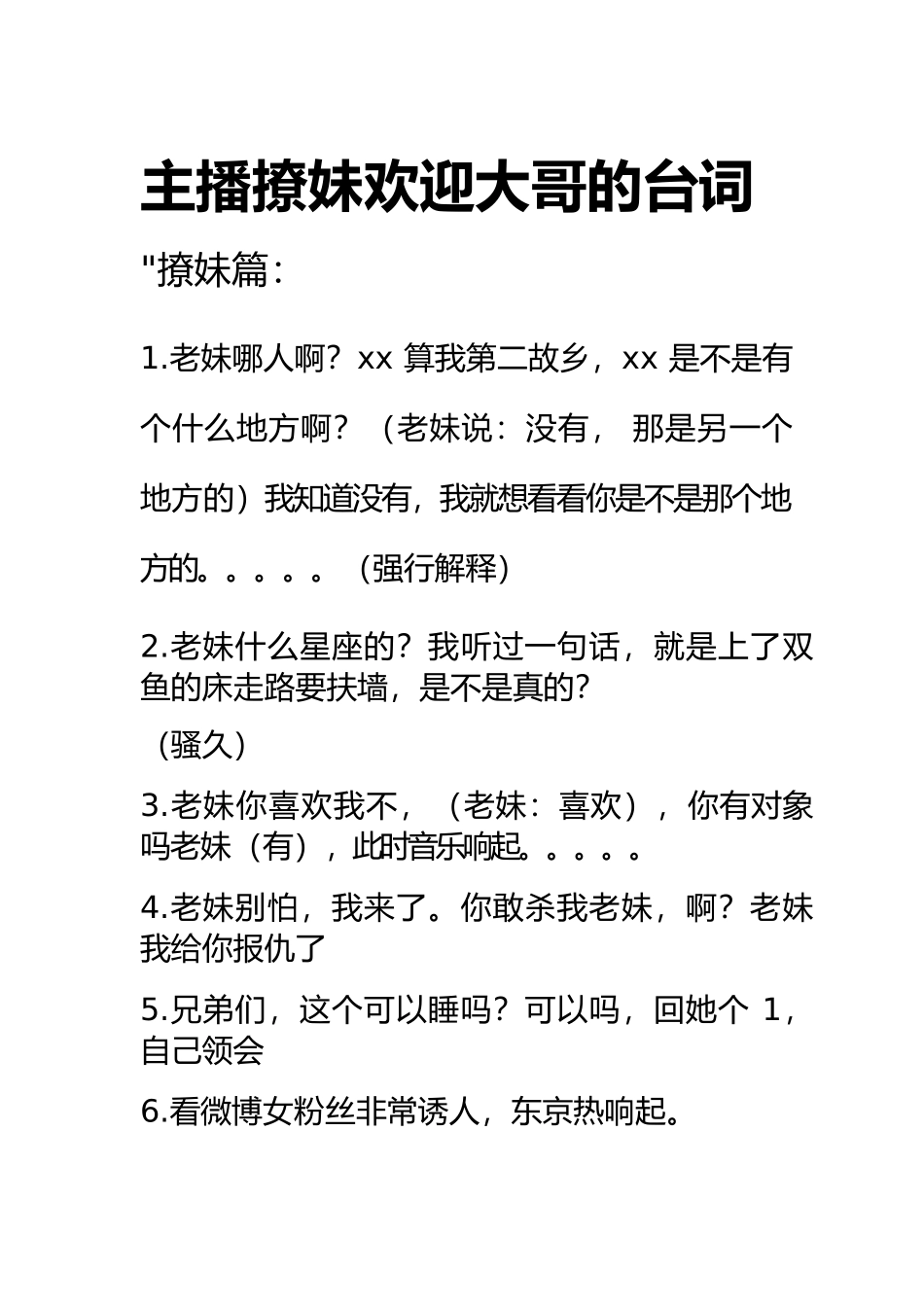主播撩妹欢迎大哥的台词.docx_第1页