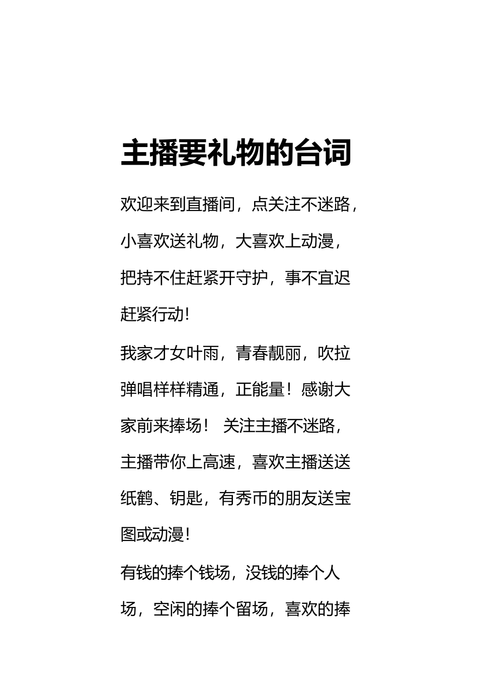 主播要礼物的台词.docx_第1页