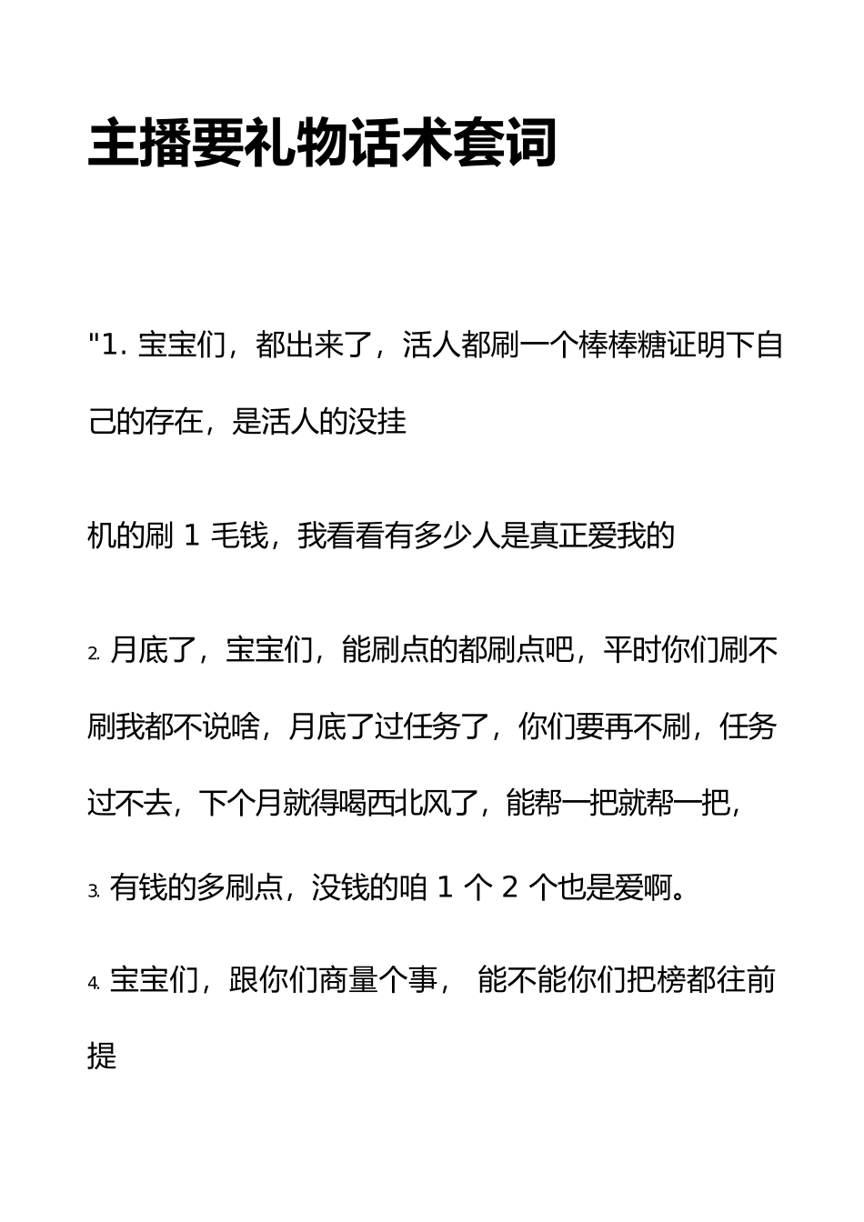 主播要礼物话术套词.docx_第1页