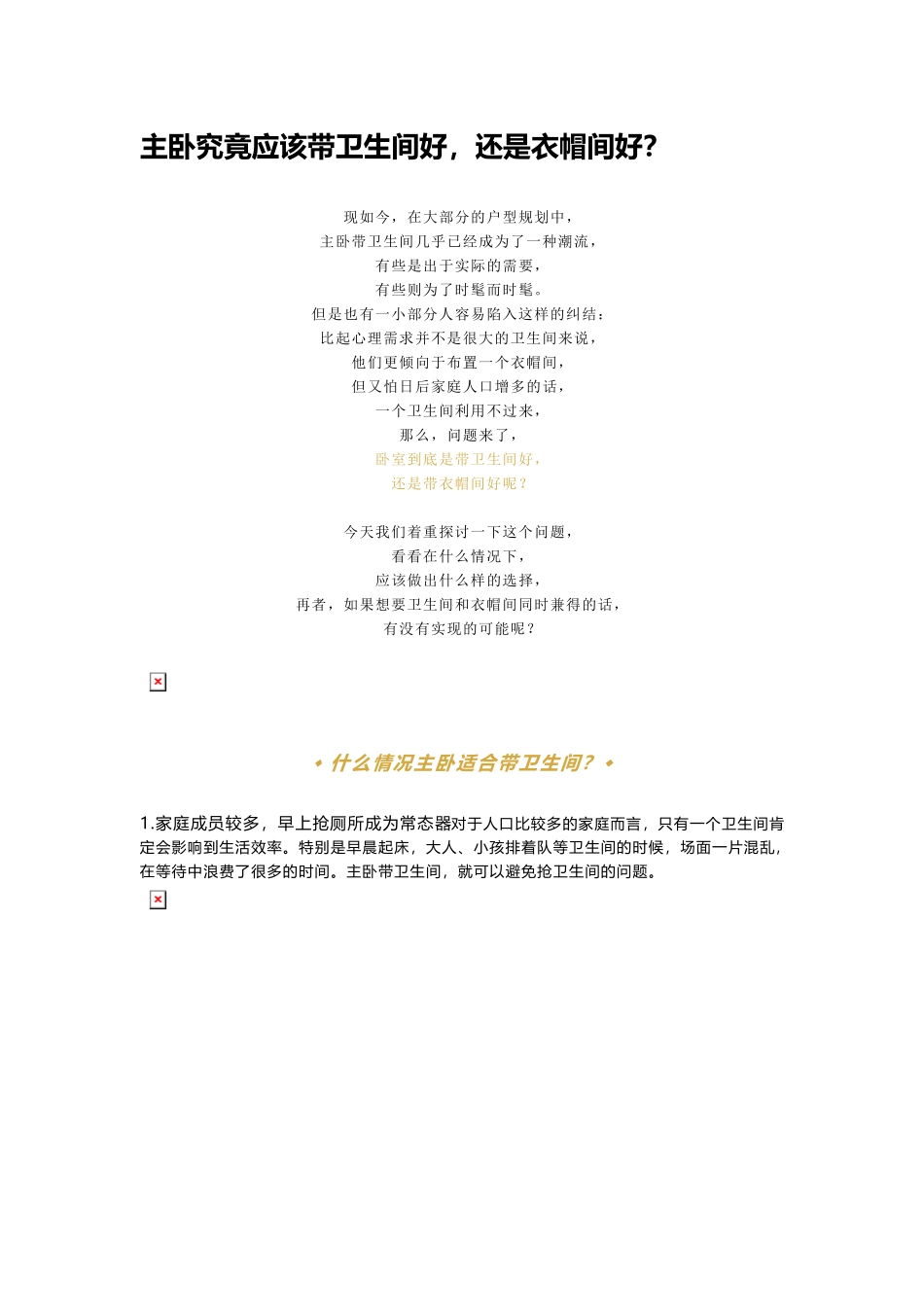 主卧究竟应该带卫生间好，还是衣帽间好？.doc_第1页