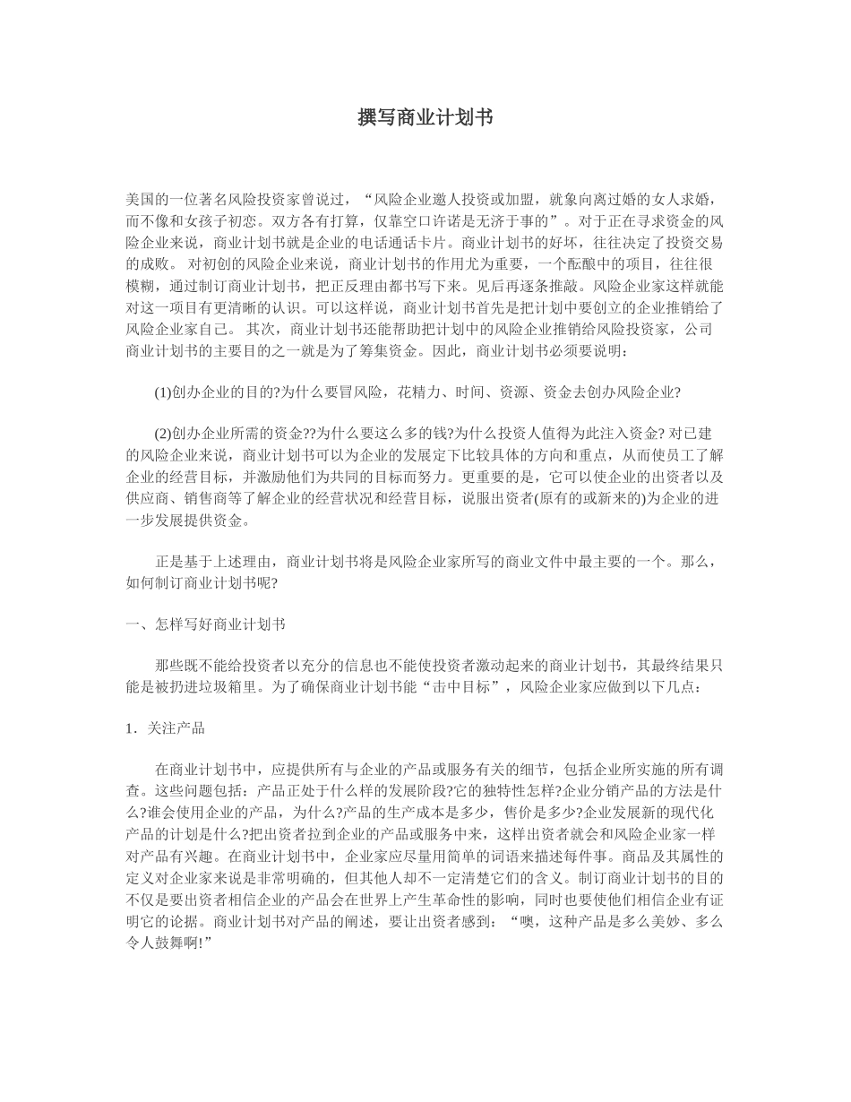 撰写商业计划书.doc_第1页