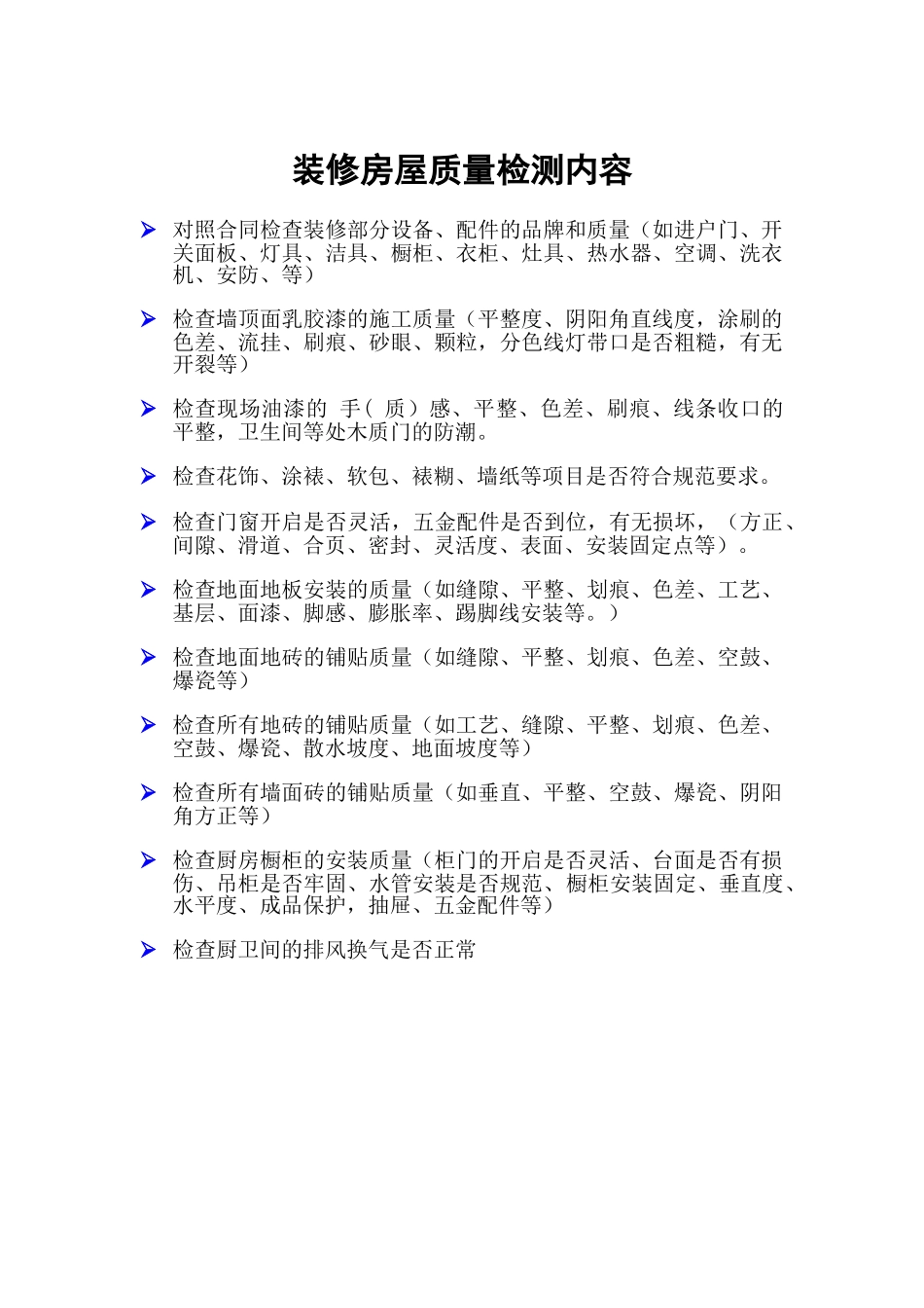 装修房屋质量检测内容[安欣验房].doc_第1页