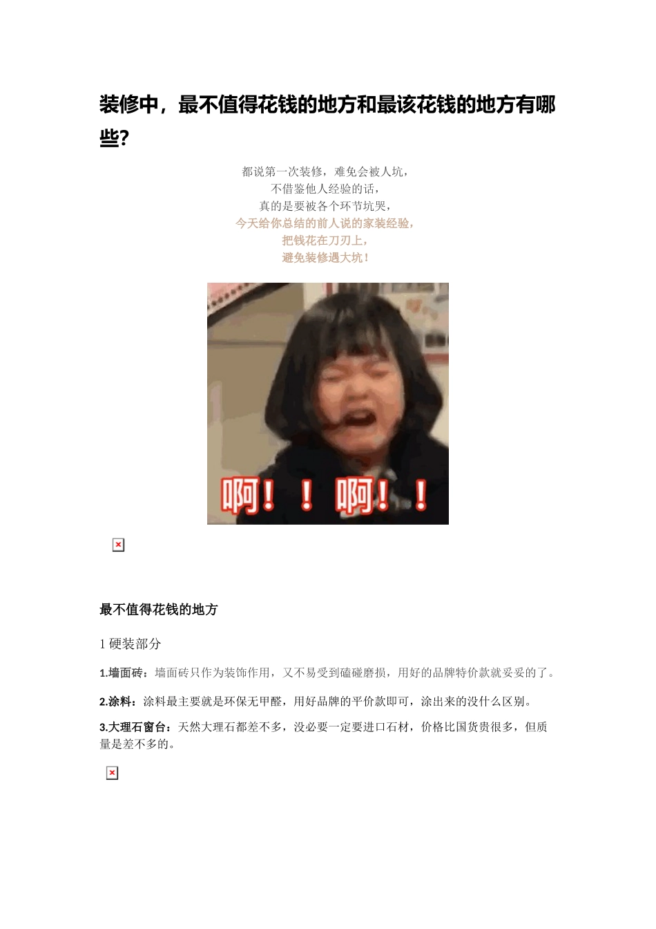 装修中最不值得花钱和最该花钱的地方.doc_第1页