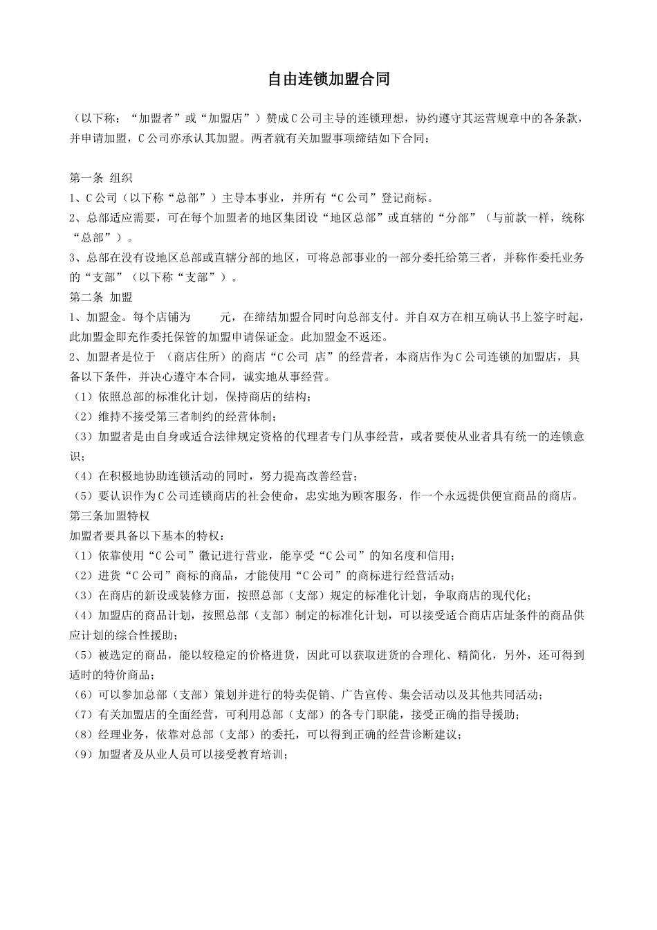自由连锁加盟合同.doc_第1页