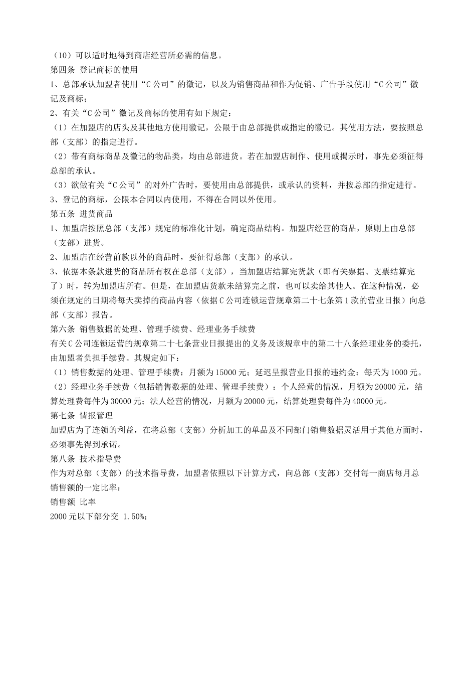 自由连锁加盟合同.doc_第2页
