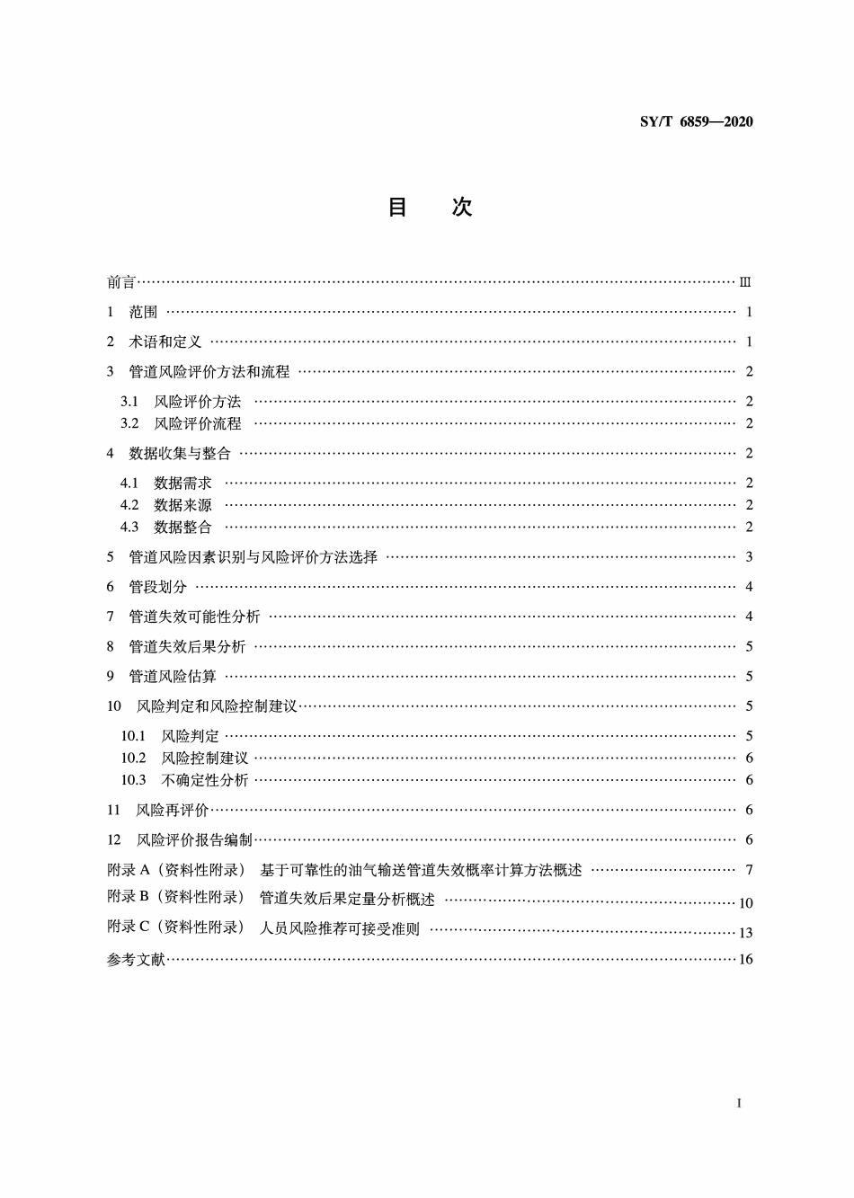 SYT 6859-2020 油气输送管道风险评价导则.pdf_第2页