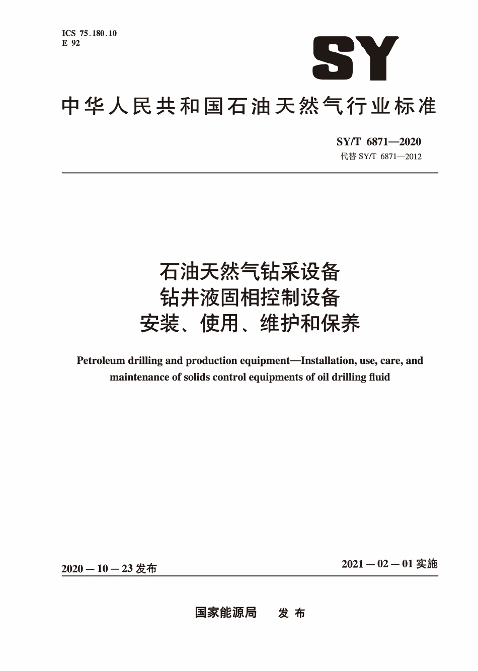 SYT 6871-2020 石油天然气钻采设备 钻井液固相控制设备安装、使用、维护和保养.pdf_第1页