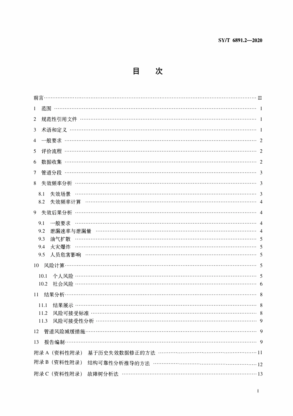 SYT 6891.2-2020 油气管道风险评价方法 第2部分：定量评价法.pdf_第2页
