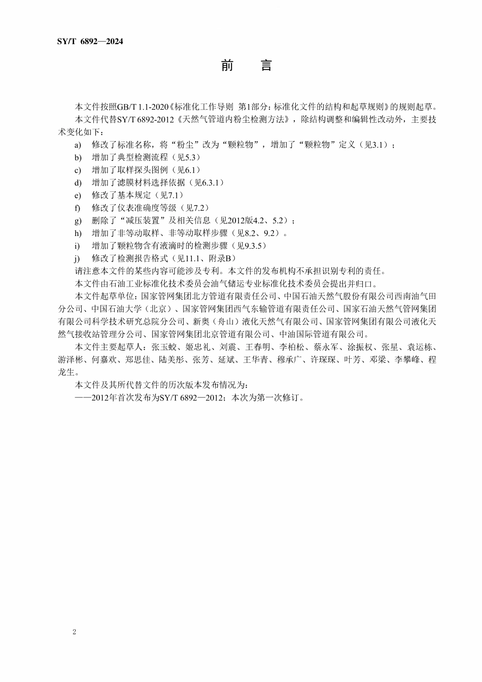 SYT 6892-2024 天然气管道内颗粒物检测方法.pdf_第3页