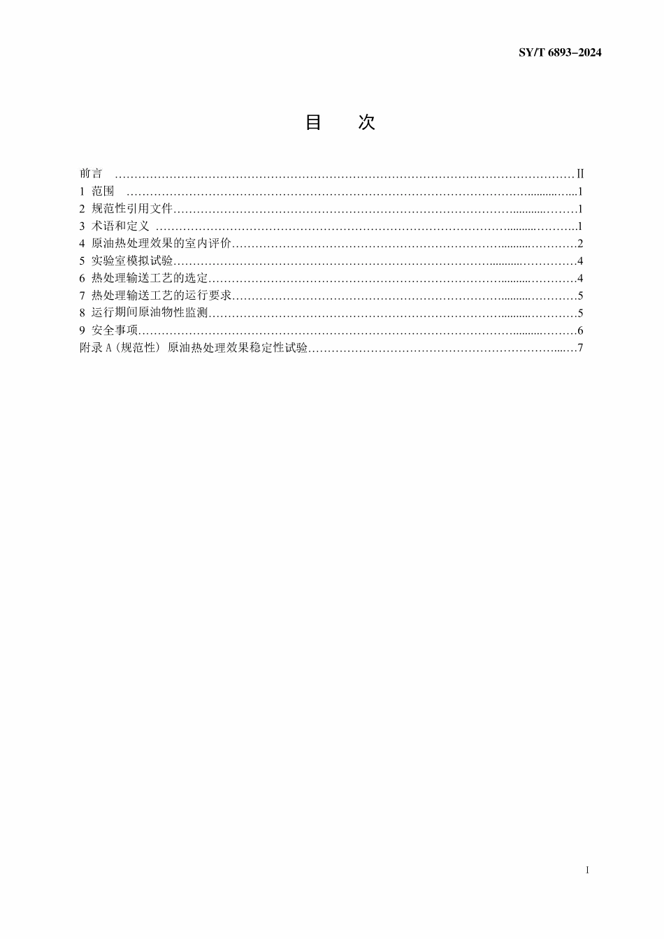 SYT 6893-2024 原油管道热处理输送工艺规范.pdf_第2页