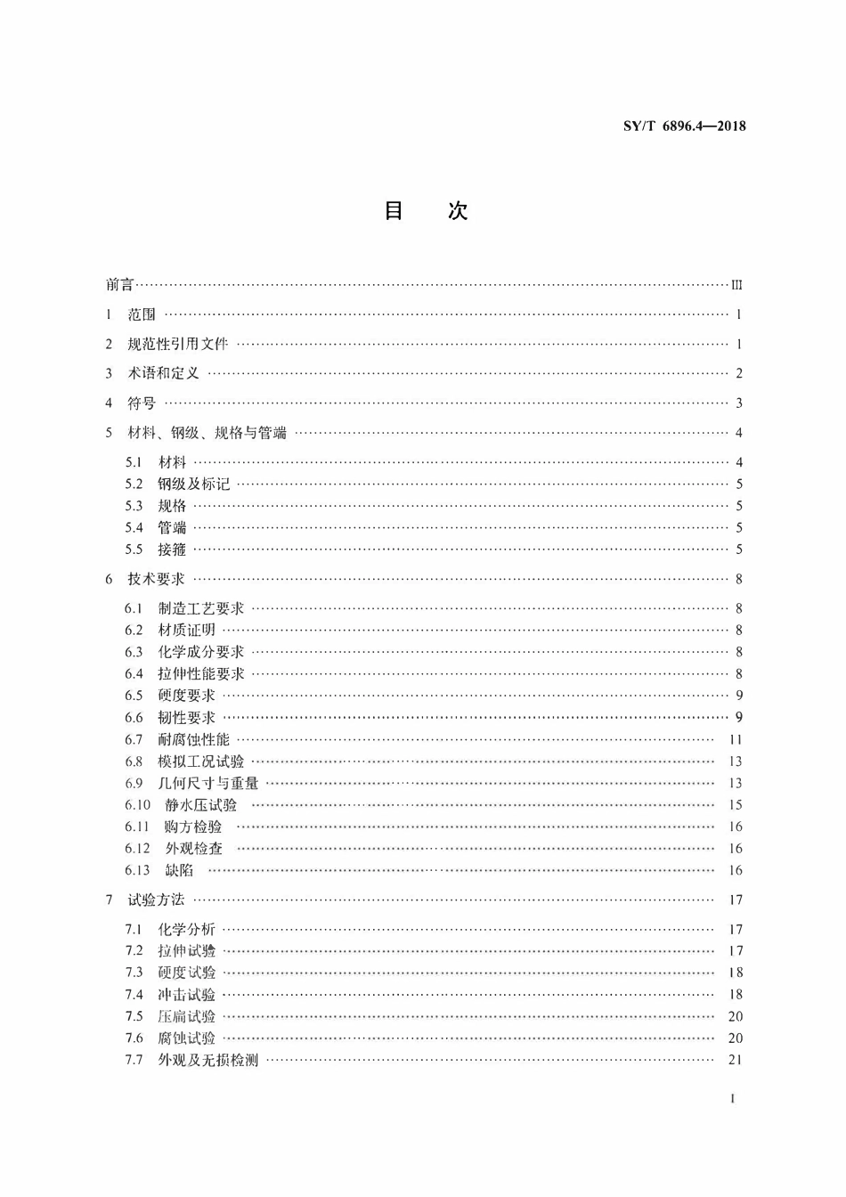 SYT 6896.4-2018 石油天然气工业特种管材技术规范 第4部分：钛合金套管.pdf_第2页