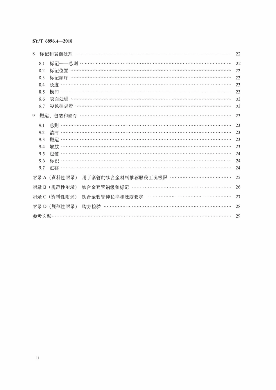 SYT 6896.4-2018 石油天然气工业特种管材技术规范 第4部分：钛合金套管.pdf_第3页