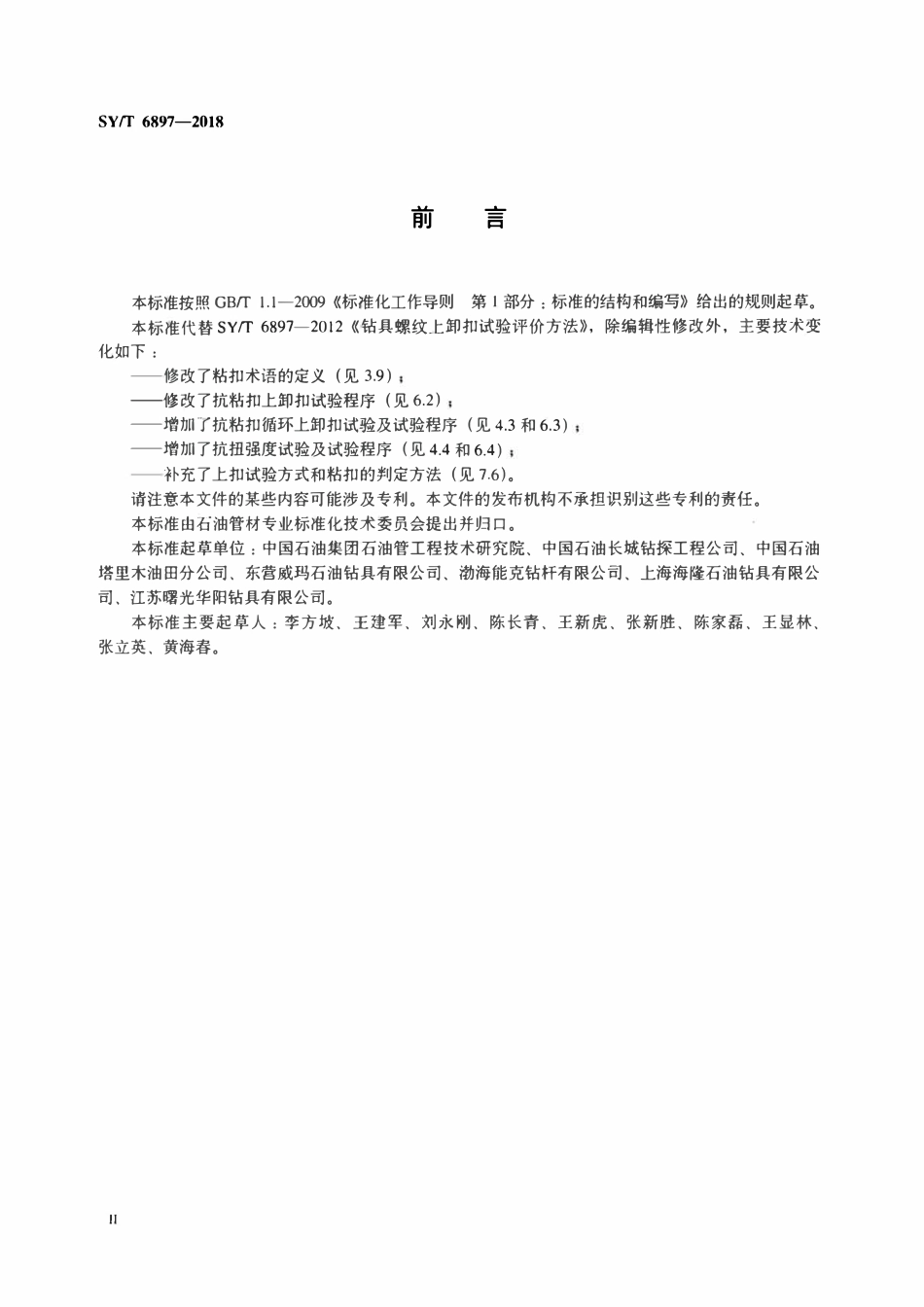 SYT 6897-2018 钻具螺纹上卸扣试验评价方法.pdf_第3页
