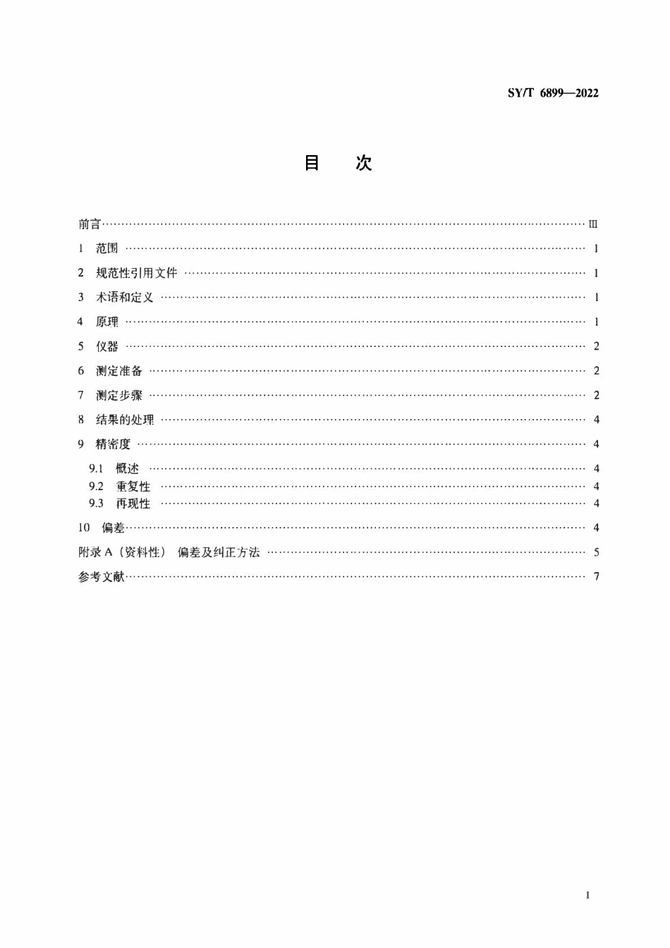 SYT 6899-2022 天然气 水露点的测定 电容法.pdf_第2页