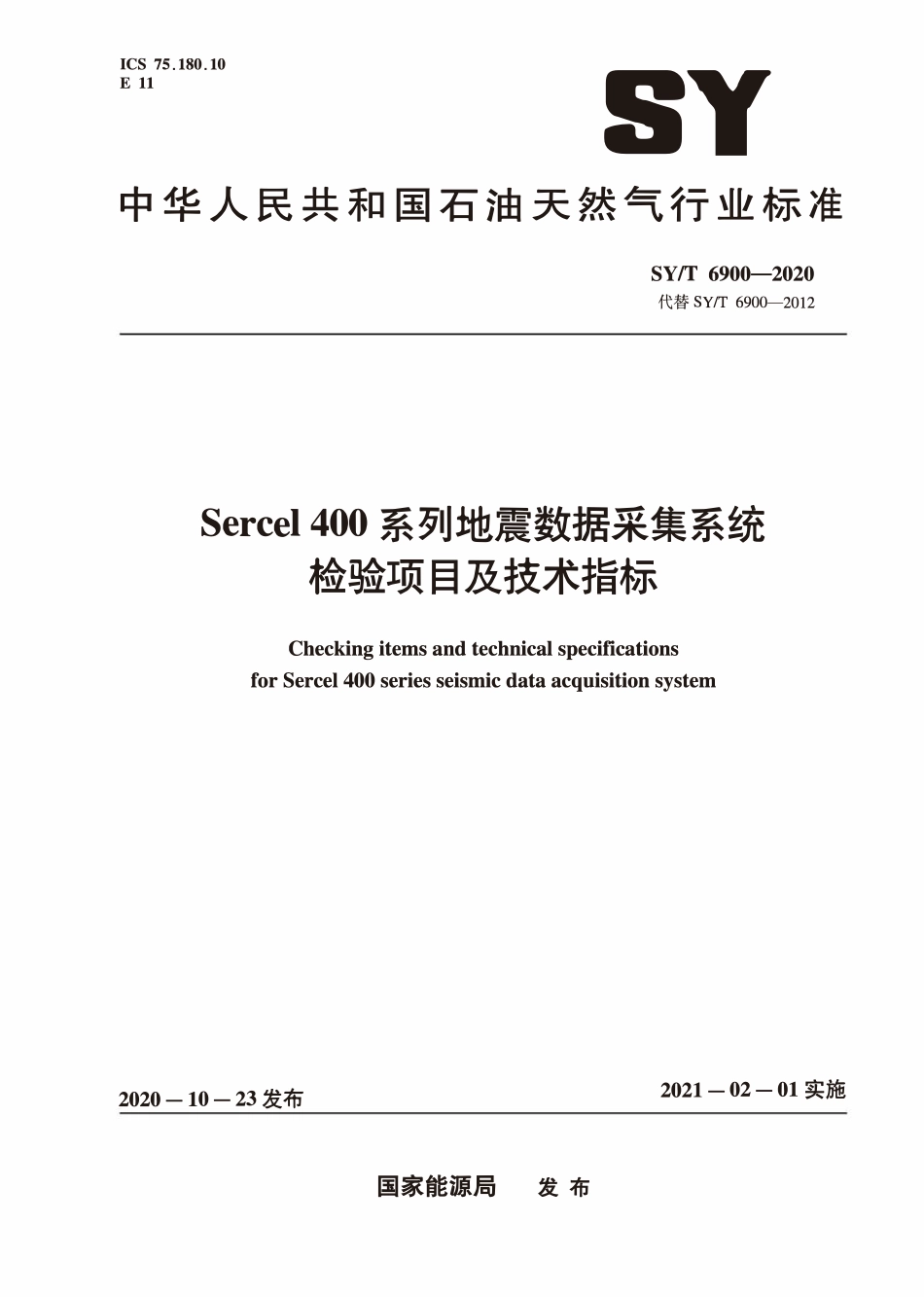 SYT 6900-2020 Sercel 400系列地震数据采集系统检验项目及技术指标.pdf_第1页
