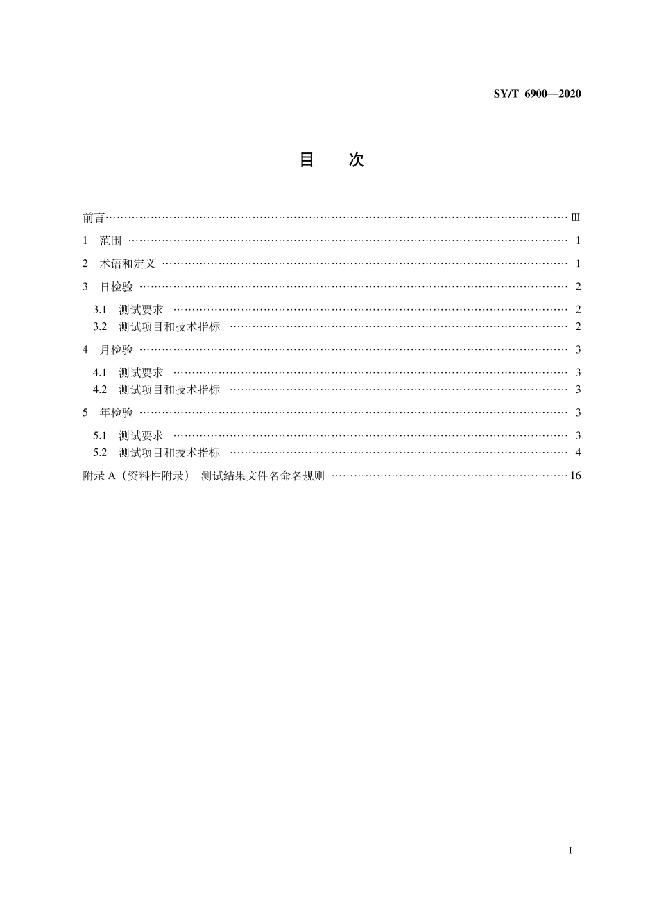 SYT 6900-2020 Sercel 400系列地震数据采集系统检验项目及技术指标.pdf_第2页